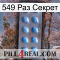 549 Раз Секрет viagra3